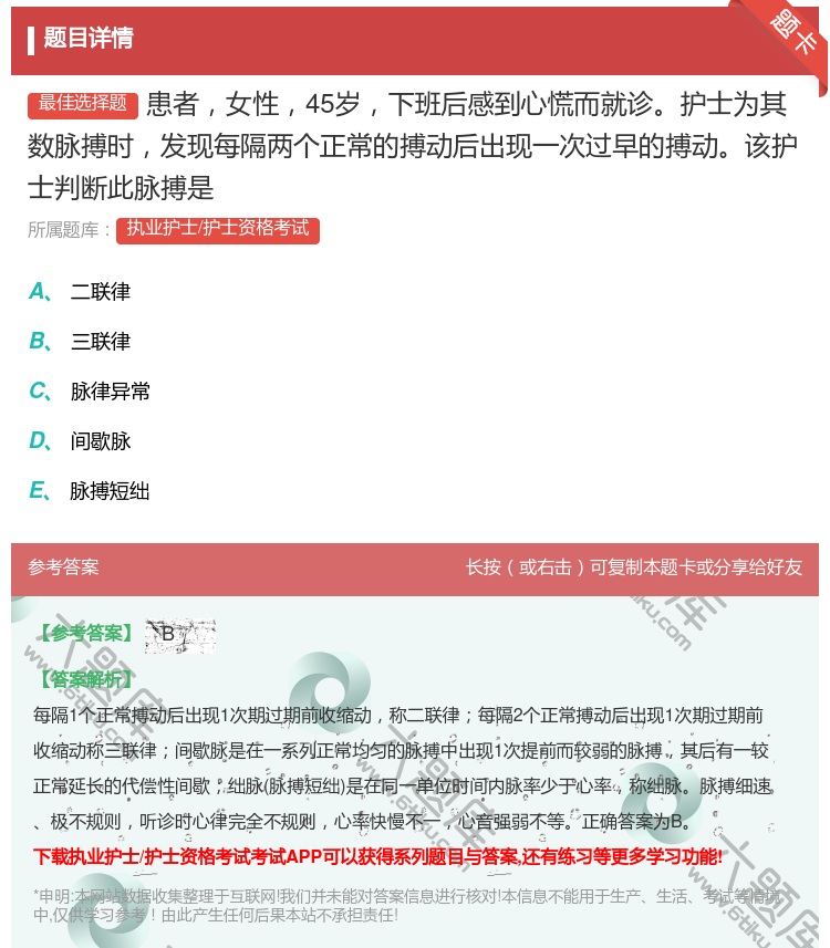 答案:患者女性45岁下班后感到心慌而就诊护士为其数脉搏时发现每隔两...