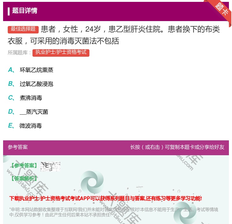 答案:患者女性24岁患乙型肝炎住院患者换下的布类衣服可采用的消毒灭...