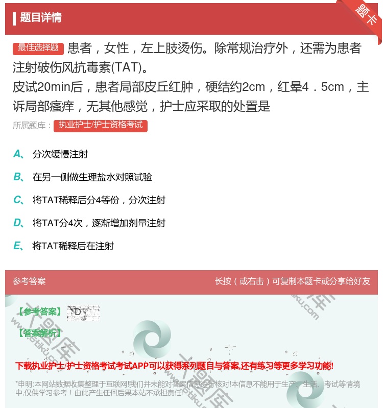 答案:患者女性左上肢烫伤除常规治疗外还需为患者注射破伤风抗毒素TA...