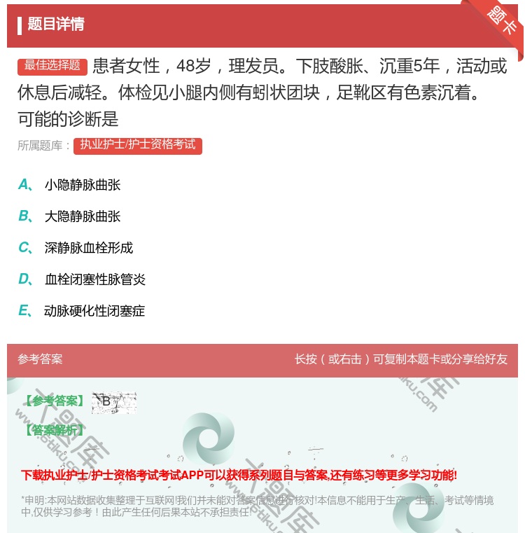 答案:患者女性48岁理发员下肢酸胀沉重5年活动或休息后减轻体检见小...