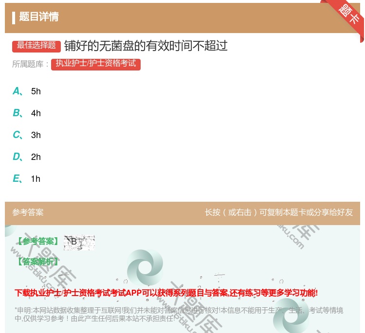 答案:铺好的无菌盘的有效时间不超过...