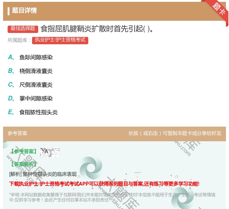 答案:食指屈肌腱鞘炎扩散时首先引起...