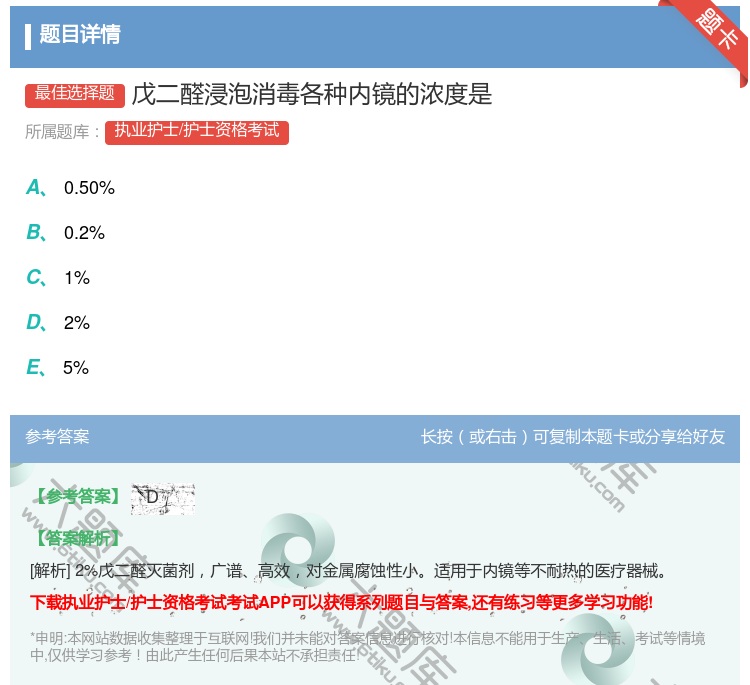 答案:戊二醛浸泡消毒各种内镜的浓度是...