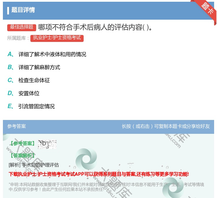 答案:哪项不符合手术后病人的评估内容...