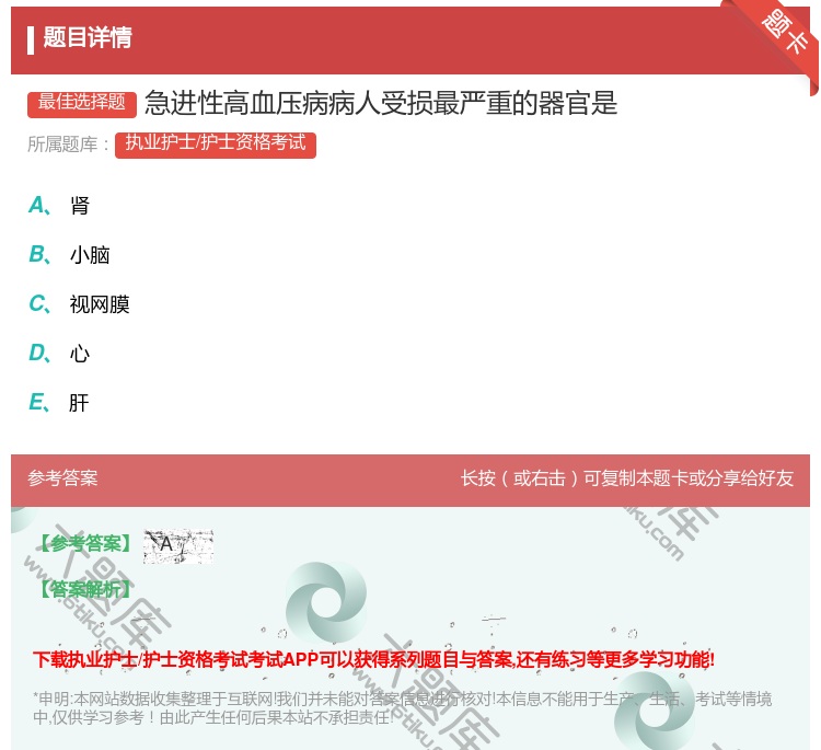 答案:急进性高血压病病人受损最严重的器官是...