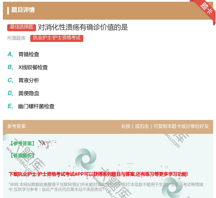 答案:对消化性溃疡有确诊价值的是...