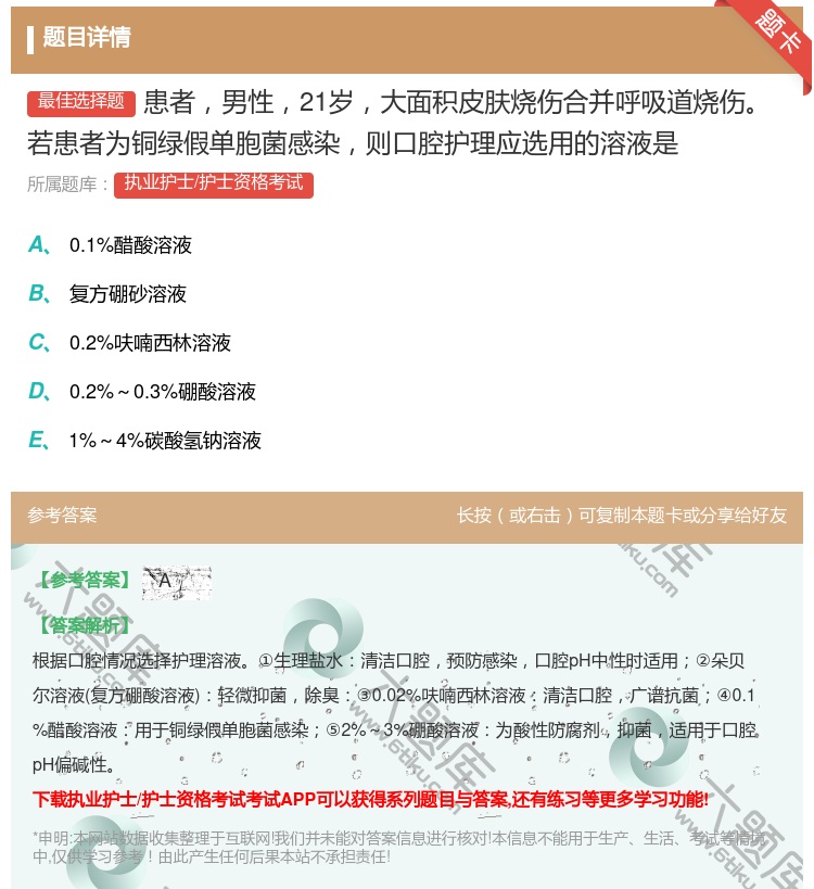 答案:患者男性21岁大面积皮肤烧伤合并呼吸道烧伤若患者为铜绿假单胞...
