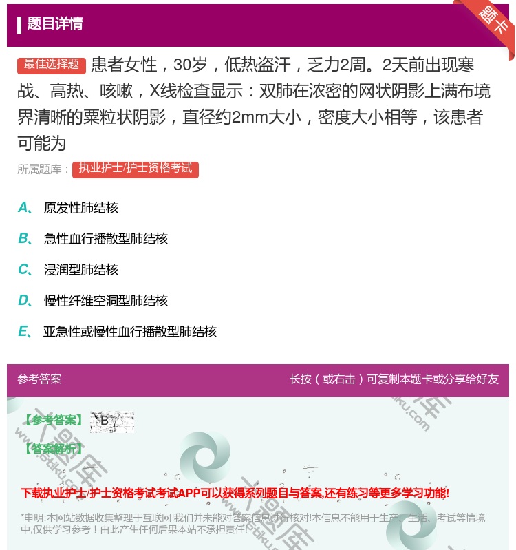 答案:患者女性30岁低热盗汗乏力2周2天前出现寒战高热咳嗽X线检查...