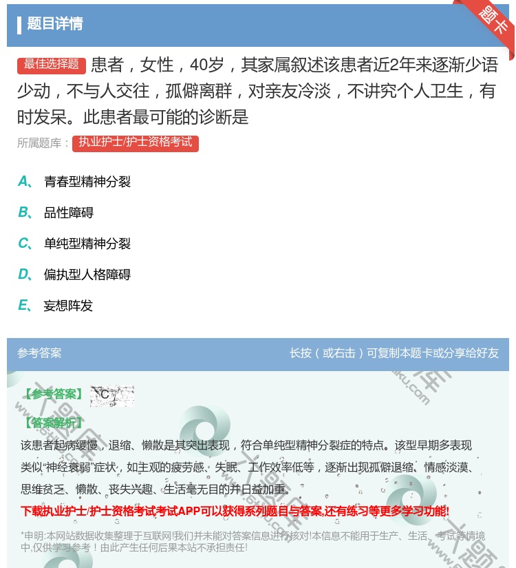答案:患者女性40岁其家属叙述该患者近2年来逐渐少语少动不与人交往...