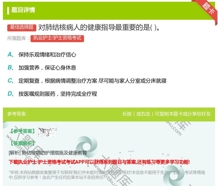 答案:对肺结核病人的健康指导最重要的是...