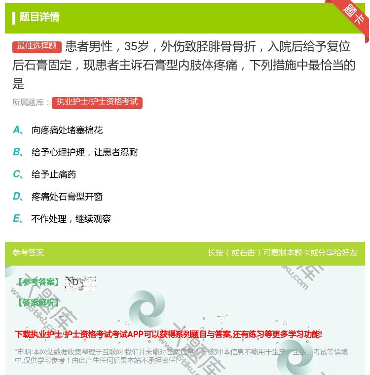 答案:患者男性35岁外伤致胫腓骨骨折入院后给予复位后石膏固定现患者...