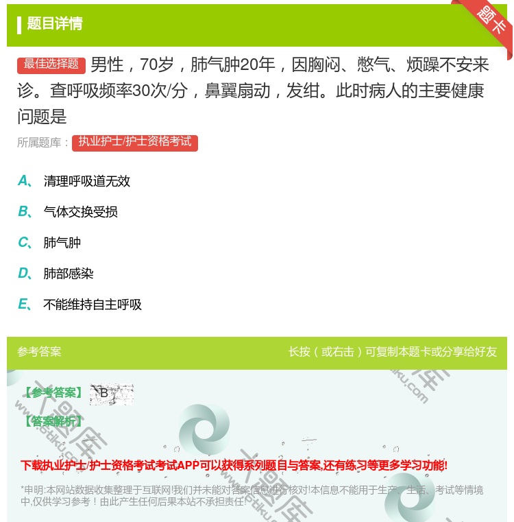 答案:男性70岁肺气肿20年因胸闷憋气烦躁不安来诊查呼吸频率30次...