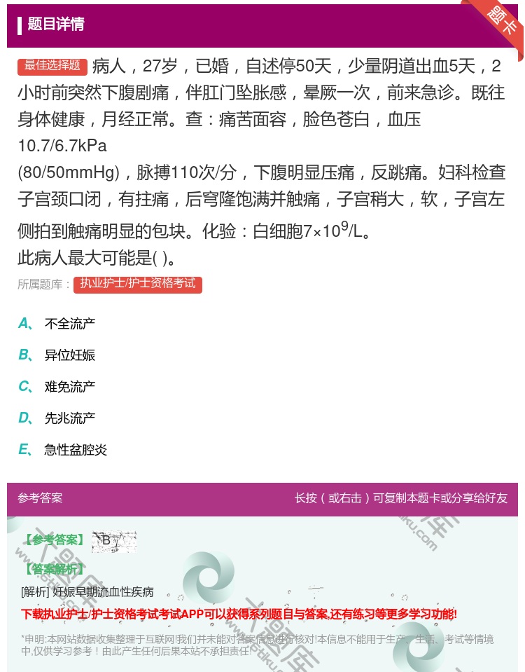 答案:病人27岁已婚自述停50天少量阴道出血5天2小时前突然下腹剧...