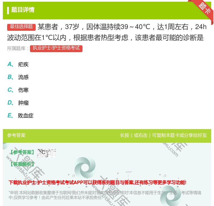 答案:某患者37岁因体温持续39~40℃达1周左右24h波动范围在...