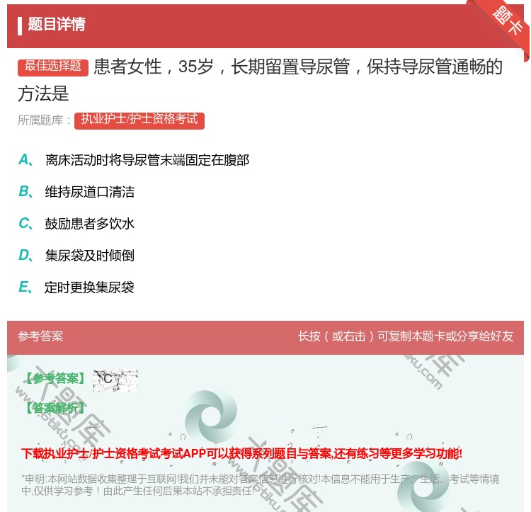 答案:患者女性35岁长期留置导尿管保持导尿管通畅的方法是...