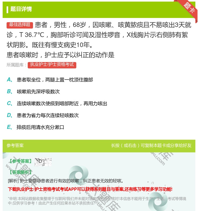 答案:患者男性68岁因咳嗽咳黄脓痰且不易咳出3天就诊T36.7℃胸...
