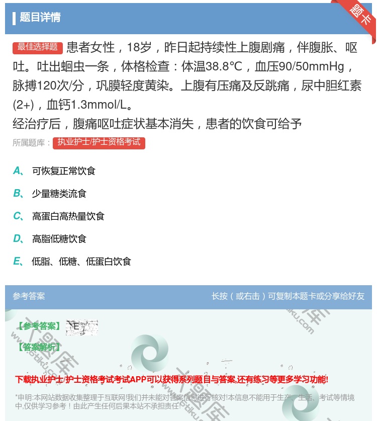 答案:患者女性18岁昨日起持续性上腹剧痛伴腹胀呕吐吐出蛔虫一条体格...