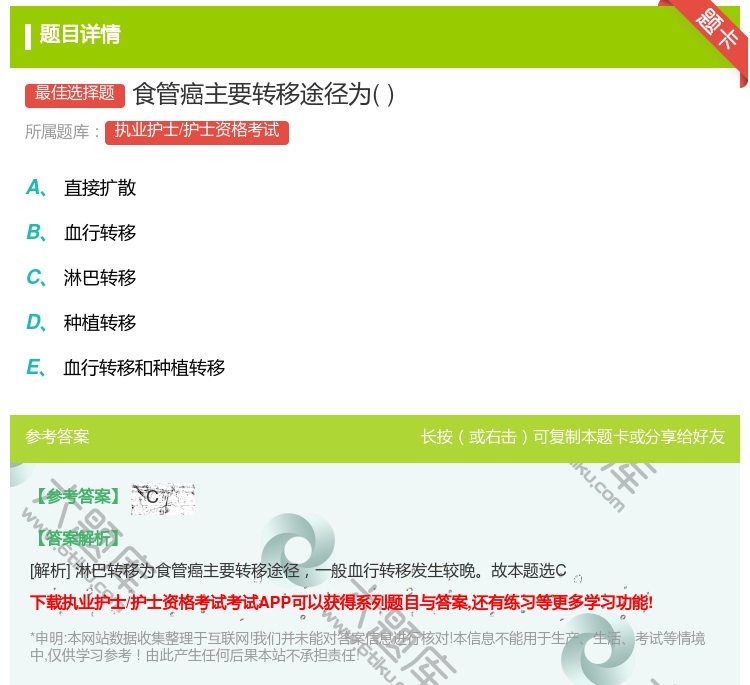 答案:食管癌主要转移途径为...