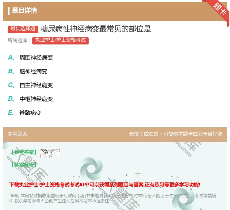 答案:糖尿病性神经病变最常见的部位是...