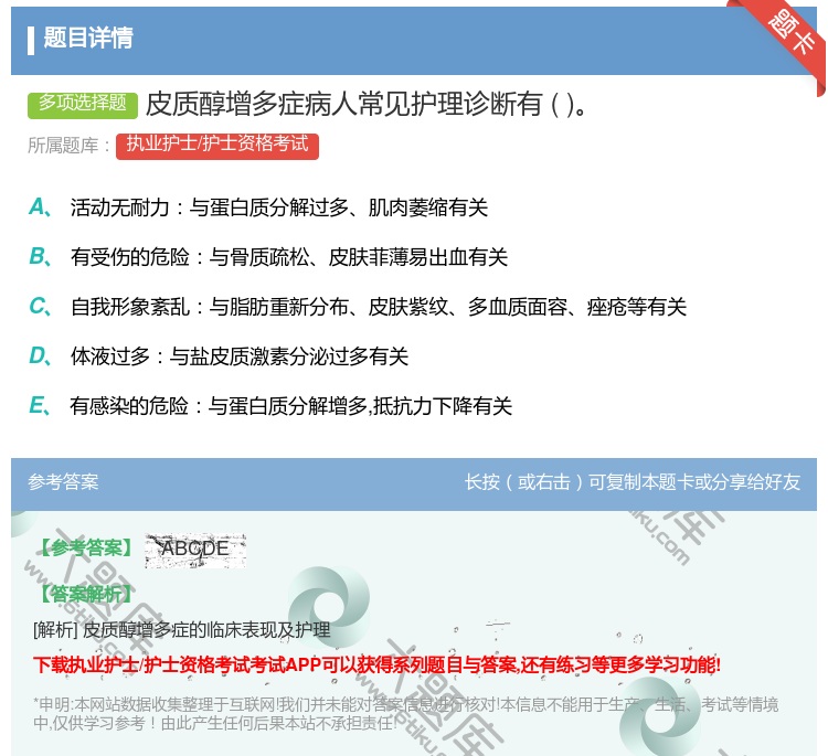 答案:皮质醇增多症病人常见护理诊断有...