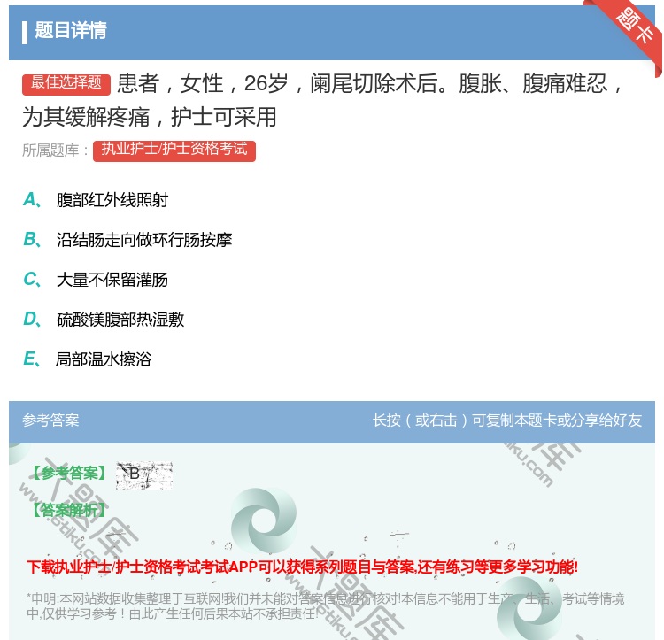 答案:患者女性26岁阑尾切除术后腹胀腹痛难忍为其缓解疼痛护士可采用...