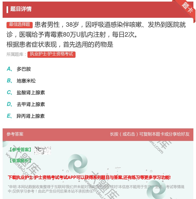 答案:患者男性38岁因呼吸道感染伴咳嗽发热到医院就诊医嘱给予青霉素...