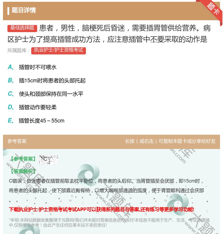答案:患者男性脑梗死后昏迷需要插胃管供给营养病区护士为了提高插管成...