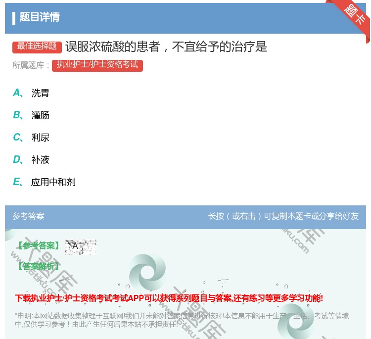 答案:误服浓硫酸的患者不宜给予的治疗是...