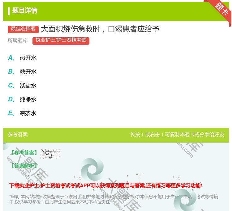 答案:大面积烧伤急救时口渴患者应给予...