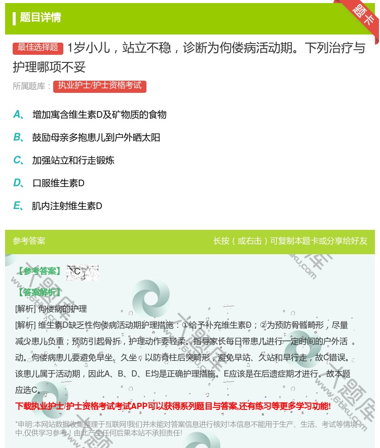 答案:1岁小儿站立不稳诊断为佝偻病活动期下列治疗与护理哪项不妥...