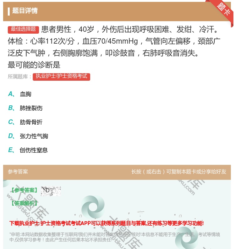 答案:患者男性40岁外伤后出现呼吸困难发绀冷汗体检心率112次/分...