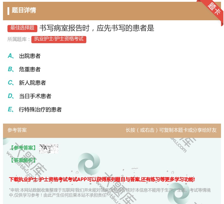 答案:书写病室报告时应先书写的患者是...