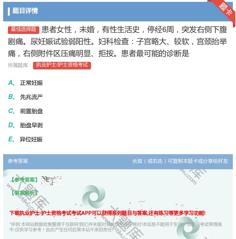 答案:患者女性未婚有性生活史停经6周突发右侧下腹剧痛尿妊娠试验弱阳...