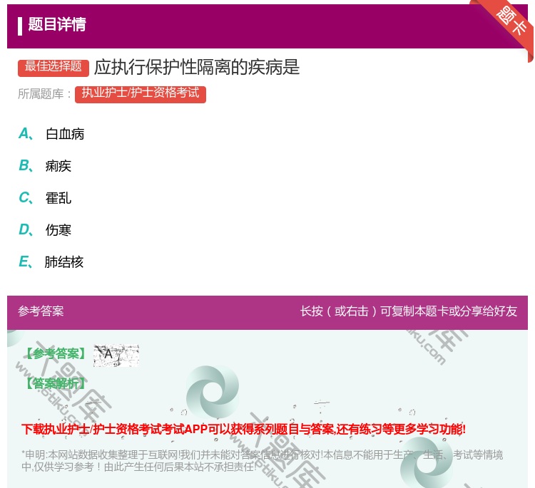 答案:应执行保护性隔离的疾病是...