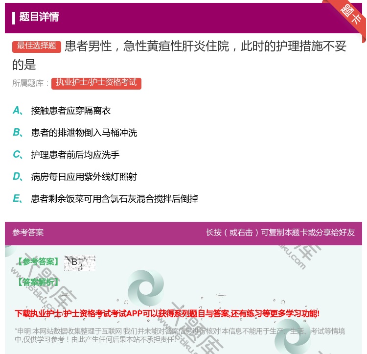 答案:患者男性急性黄疸性肝炎住院此时的护理措施不妥的是...