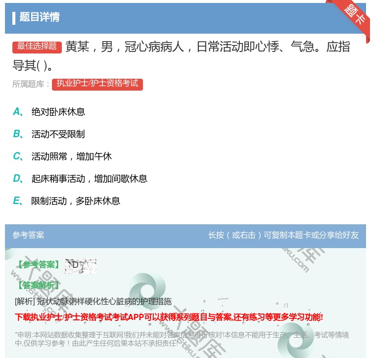 答案:黄某男冠心病病人日常活动即心悸气急应指导其...