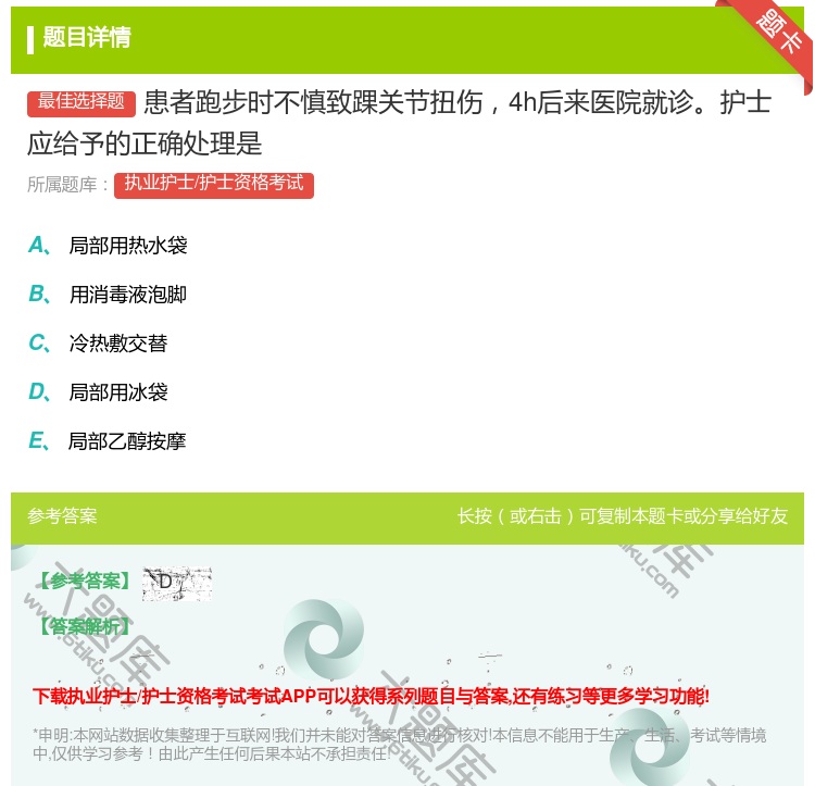 答案:患者跑步时不慎致踝关节扭伤4h后来医院就诊护士应给予的正确处...