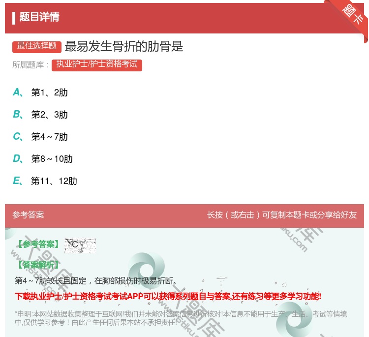 答案:最易发生骨折的肋骨是...
