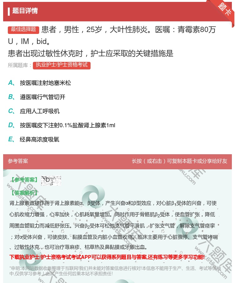答案:患者男性25岁大叶性肺炎医嘱青霉素80万UIMbid患者出现...