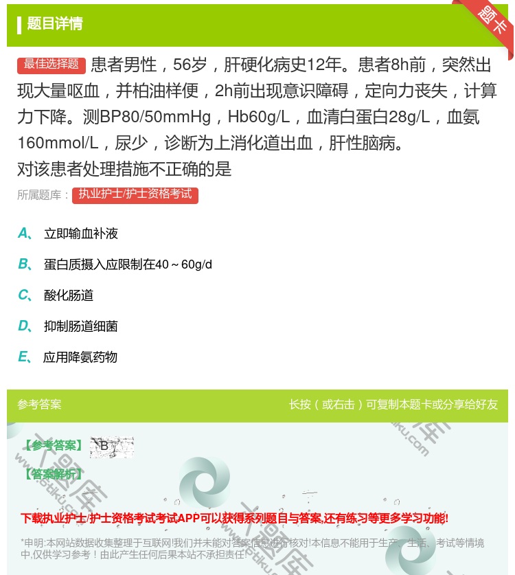 答案:患者男性56岁肝硬化病史12年患者8h前突然出现大量呕血并柏...