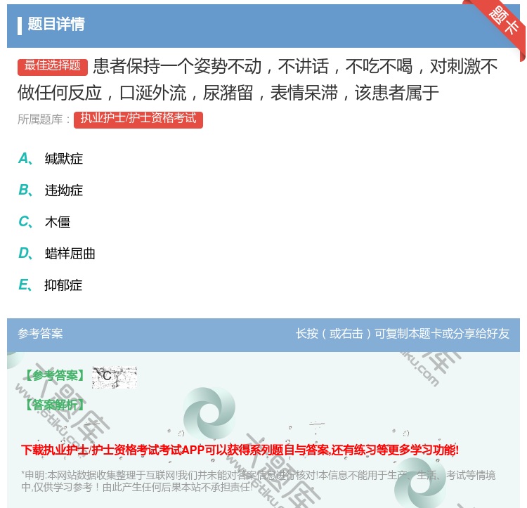 答案:患者保持一个姿势不动不讲话不吃不喝对刺激不做任何反应口涎外流...