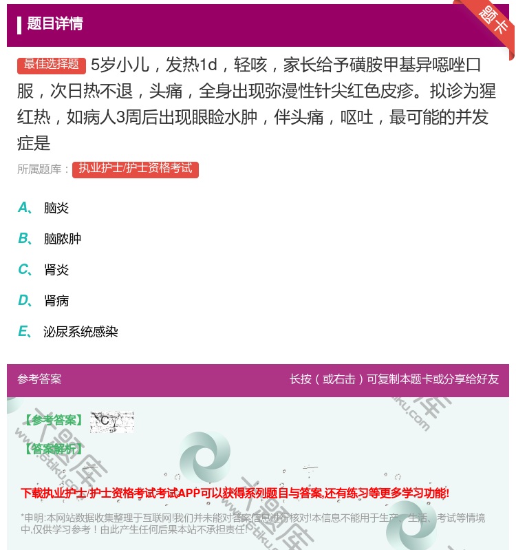 答案:5岁小儿发热1d轻咳家长给予磺胺甲基异噁唑口服次日热不退头痛...