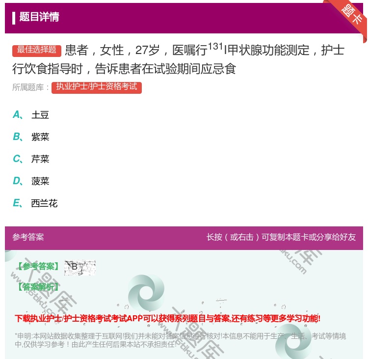 答案:患者女性27岁医嘱行131I甲状腺功能测定护士行饮食指导时告...