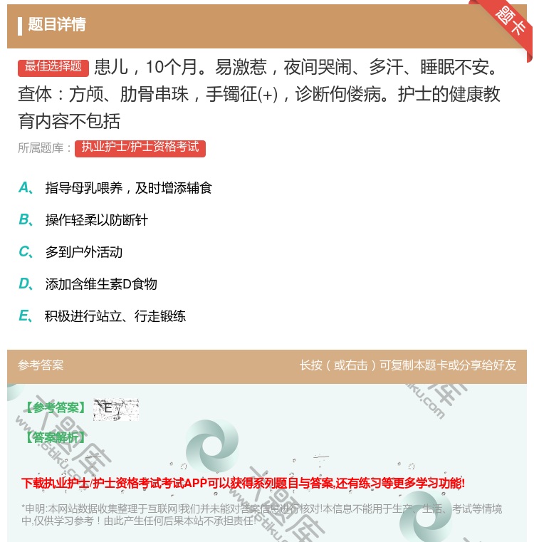 答案:患儿10个月易激惹夜间哭闹多汗睡眠不安查体方颅肋骨串珠手镯征...