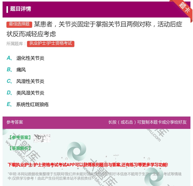 答案:某患者关节炎固定于掌指关节且两侧对称活动后症状反而减轻应考虑...