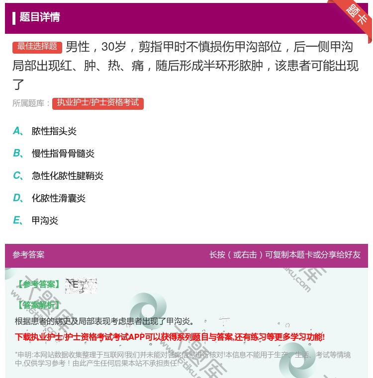 答案:男性30岁剪指甲时不慎损伤甲沟部位后一侧甲沟局部出现红肿热痛...