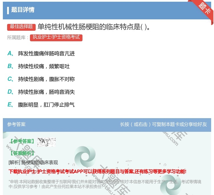 答案:单纯性机械性肠梗阻的临床特点是...