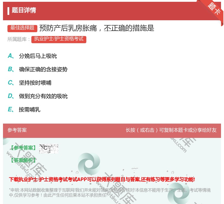 答案:预防产后乳房胀痛不正确的措施是...