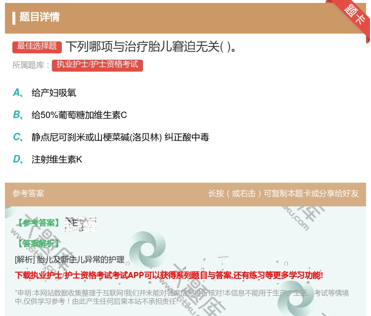 答案:下列哪项与治疗胎儿窘迫无关...