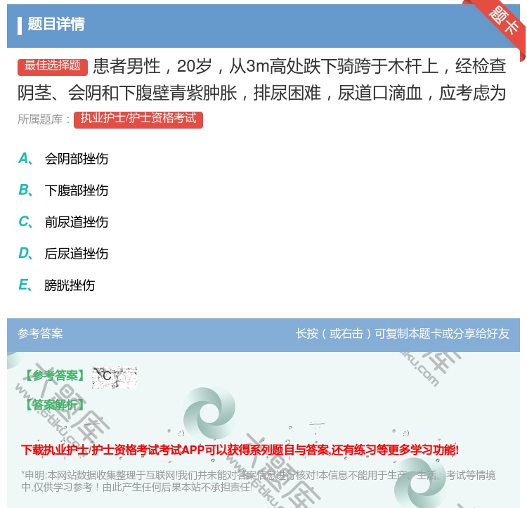 答案:患者男性20岁从3m高处跌下骑跨于木杆上经检查阴茎会阴和下腹...